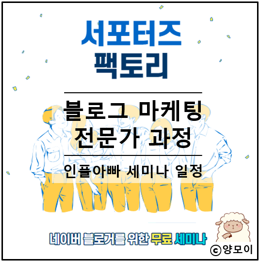  인플아빠 한국 블로그 마케팅 1인자에게 배우는 네이버 상위노출 하는법 알아볼까