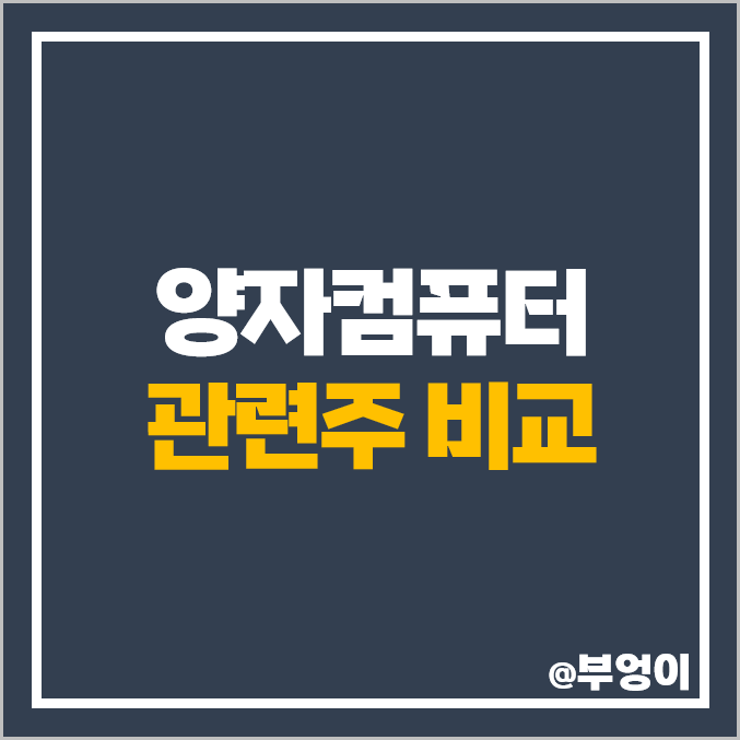 양자컴퓨터 관련주 양자 암호 주식 대장주 쏠리드 주가 코위버 양자컴퓨터 관련주 양자 암호 주식 대장주 쏠리드 주가 코위버