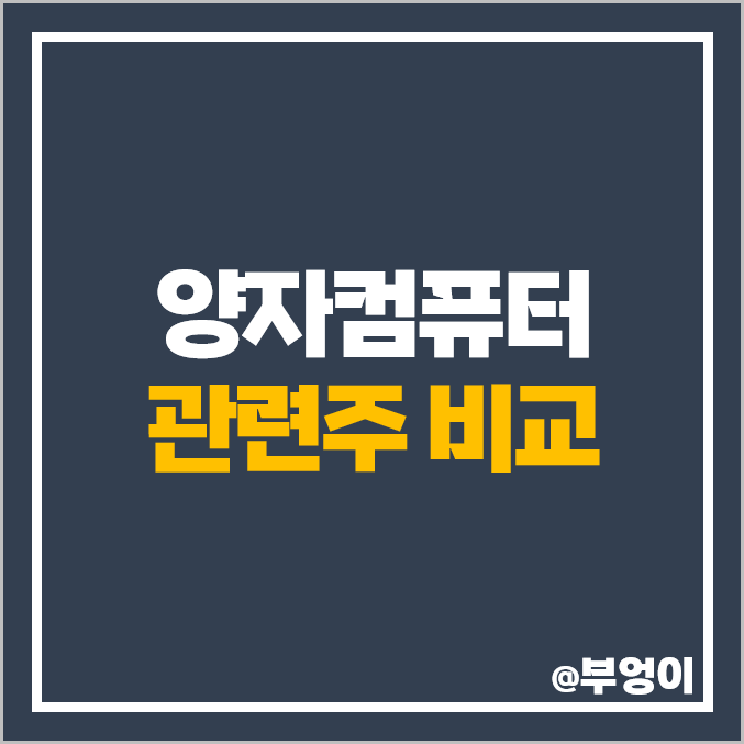 양자컴퓨터 관련주 양자 암호 주식 대장주 쏠리드 주가 코위버