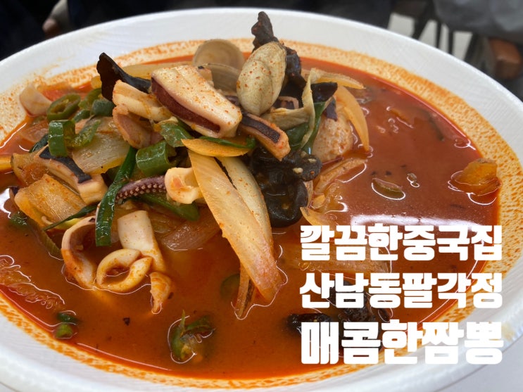  청주 산남동팔각정 짬뽕&볶음밥 그리고 페트라 커피 한잔의 여유