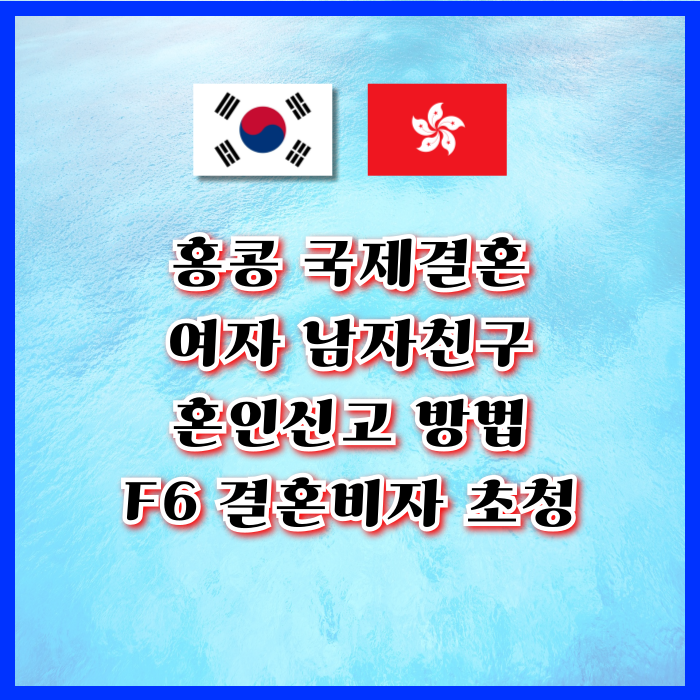 홍콩국제결혼 홍콩인 여자 남자친구와 혼인신고 방법 및 F6 결혼비자 초청