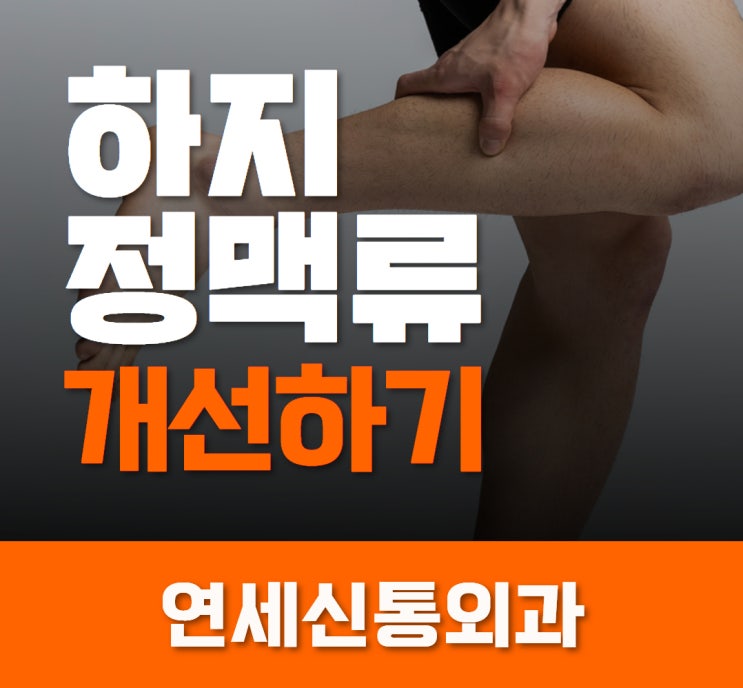 안양 하지정맥류 개선하기