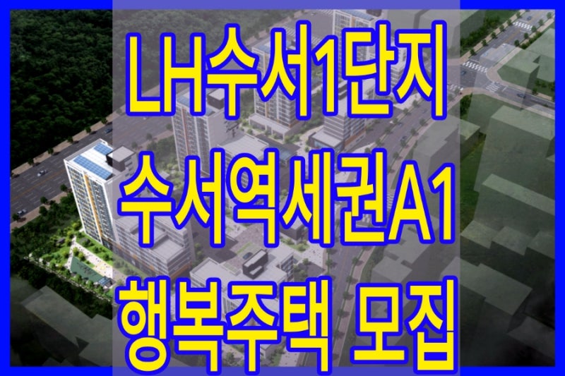 LH수서1단지 수서역세권A1BL 행복주택 예비입주자 모집