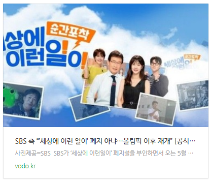 [뉴스] SBS 측 “’세상에 이런 일이’ 폐지 아냐…올림픽 이후 재개” [공식입장]