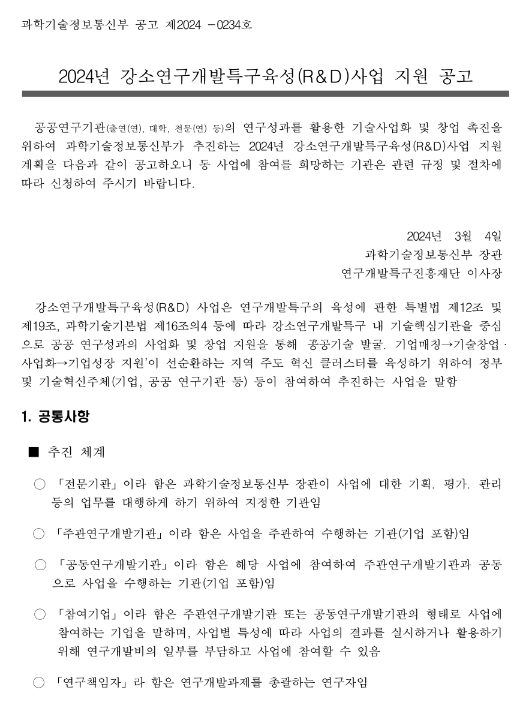 2024년 강소연구개발특구육성(R&D)사업 지원 공고 2024년 강소연구개발특구육성(R&D)사업 지원 공고