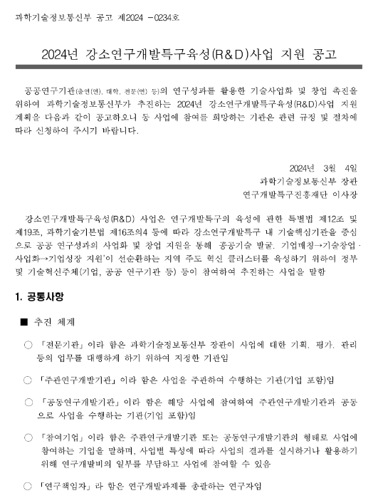 2024년 강소연구개발특구육성(R&D)사업 지원 공고