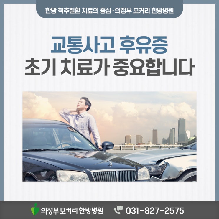  의정부교통사고한방병원 후유증 치료 시기 놓치지 말고