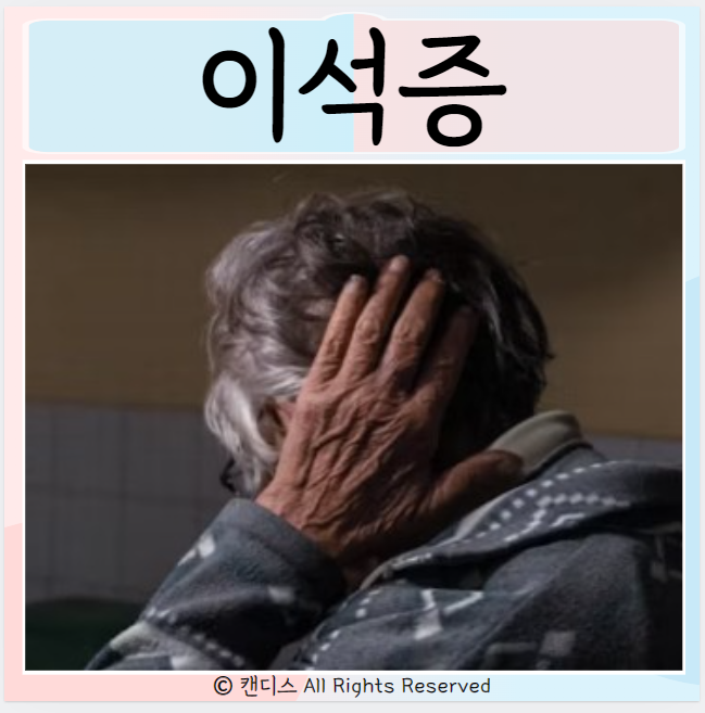  이석증 원인 증상 어지러움 치료 진단 치료