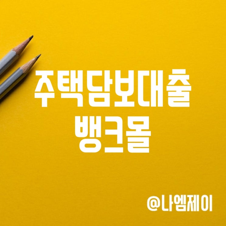 은행주택담보대출금리 비교플랫폼 뱅크몰 은행주택담보대출금리 비교플랫폼 뱅크몰