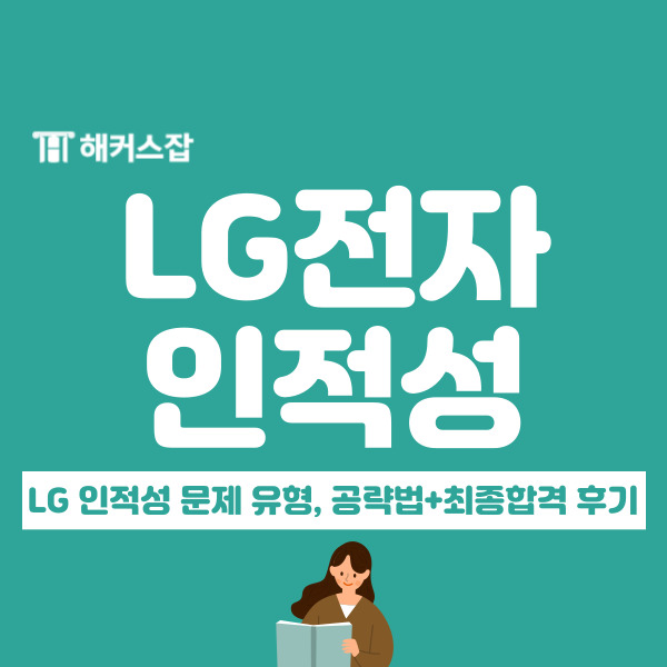  LG전자 채용 자소서+인적성+면접 꿀팁 최종합격 후기로 알아보자