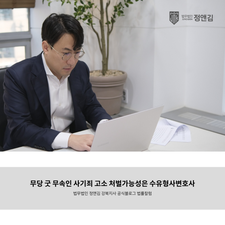  무당 굿 무속인 사기죄 고소 처벌가능성은 수유형사변호사