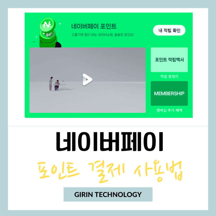  네이버페이 포인트 결제 사용방법