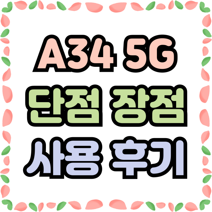  갤럭시A34 5G 단점 장점 실사용 후기
