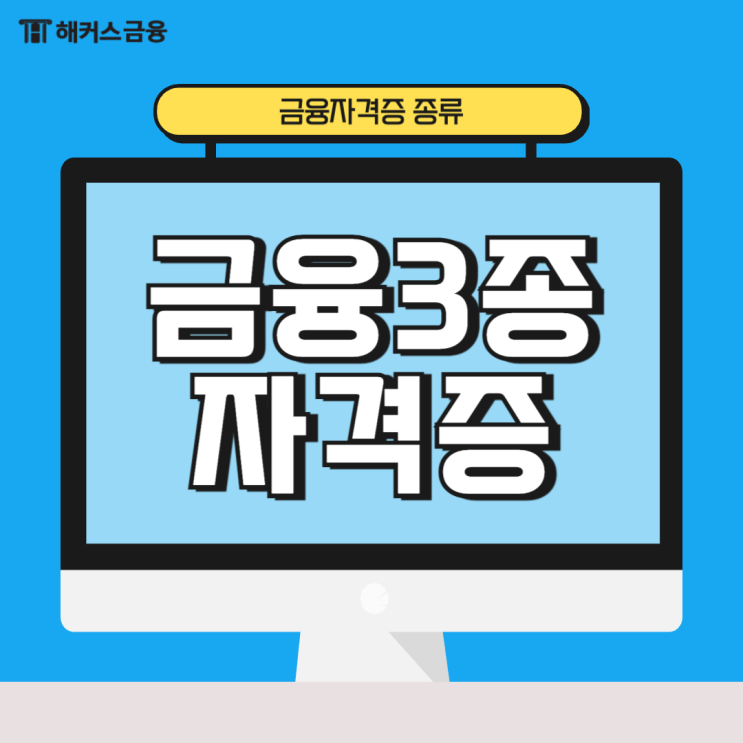  [금융 자격증 종류] 금융 3종 자격증 난이도 알아보기