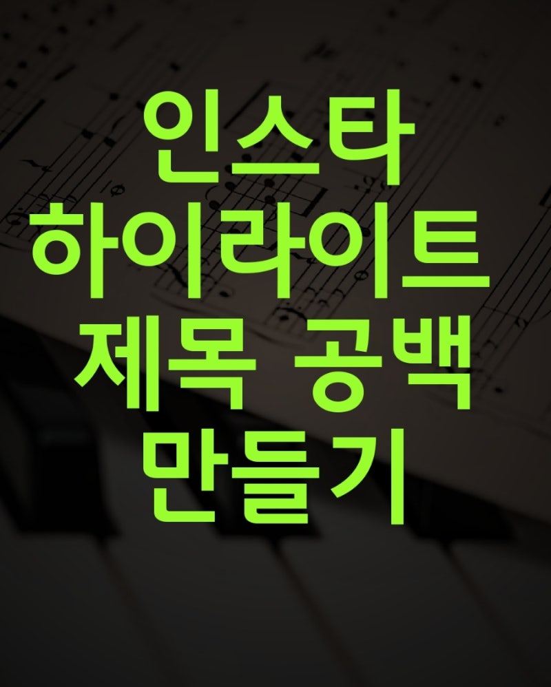 인스타 하이라이트 제목 빈칸 공백으로 바꾸기
