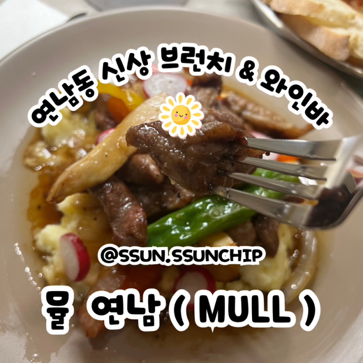  뮬 연남 낮에는 브런치 카페, 밤에는 와인바로 변하는 신상 맛집