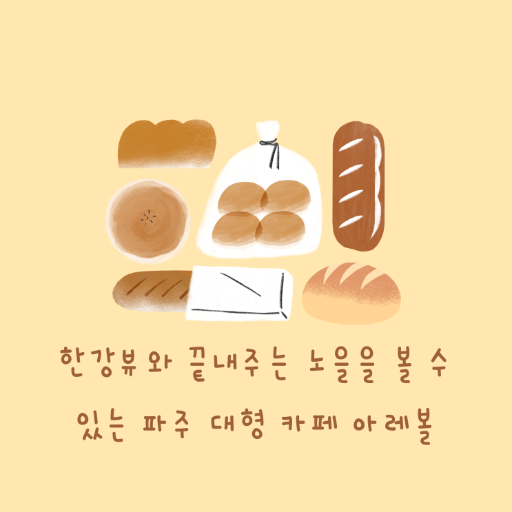  한강뷰와 끝내주는 노을을 볼 수 있는 파주 대형 카페 아레볼
