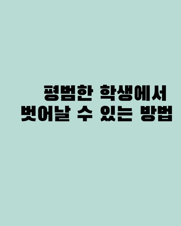  당신도 몰랐던 학습의 비밀: 평범한 학생에서 최고의 학습자로 거듭나는 전략