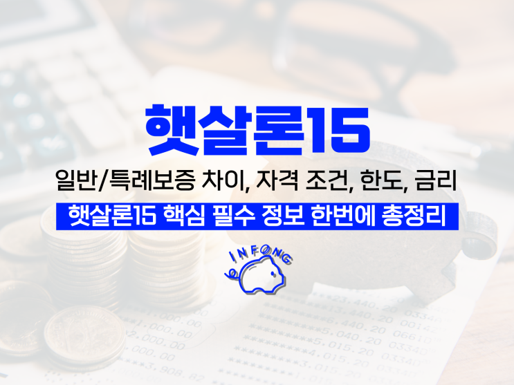  햇살론15 특례보증 한도 금리 카카오뱅크 신청방법(비대면)