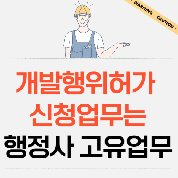  개발행위허가 신청업무는 행정사 고유업무