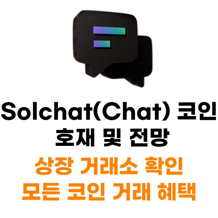  Solchat Chat 코인 상장 거래소 사는 법 총정리