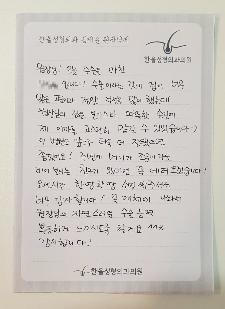 김태훈 원장님을 향한 열다섯번째 감사의 손편지가 도착했습니다~ 모발이식병원 한올성형외과