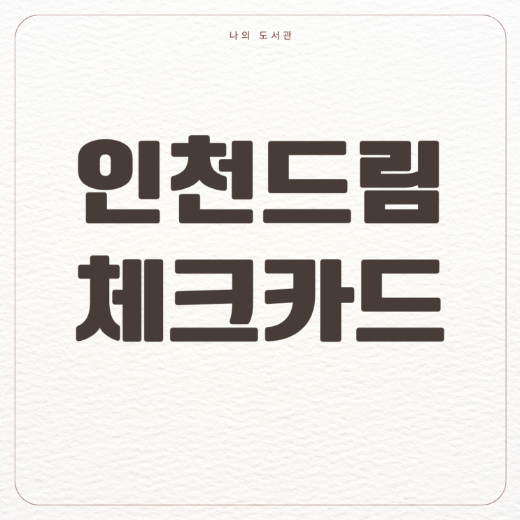  [정책] 2024 인천 청년을위한 인천 드림 체크카드 | 구직비, 조건, 신청 방법