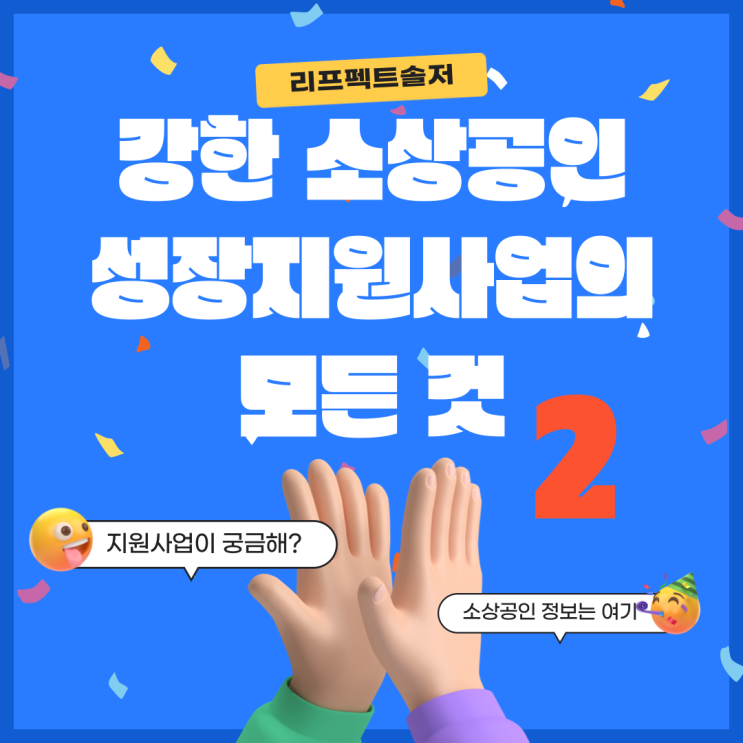 2024년 강한 소상공인 성장지원사업의 모든 것 2(강한 소상공인 성장지원사업(트랙II))