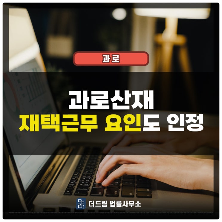 과로산재 재택근무 요인도 인정된 사례입니다.