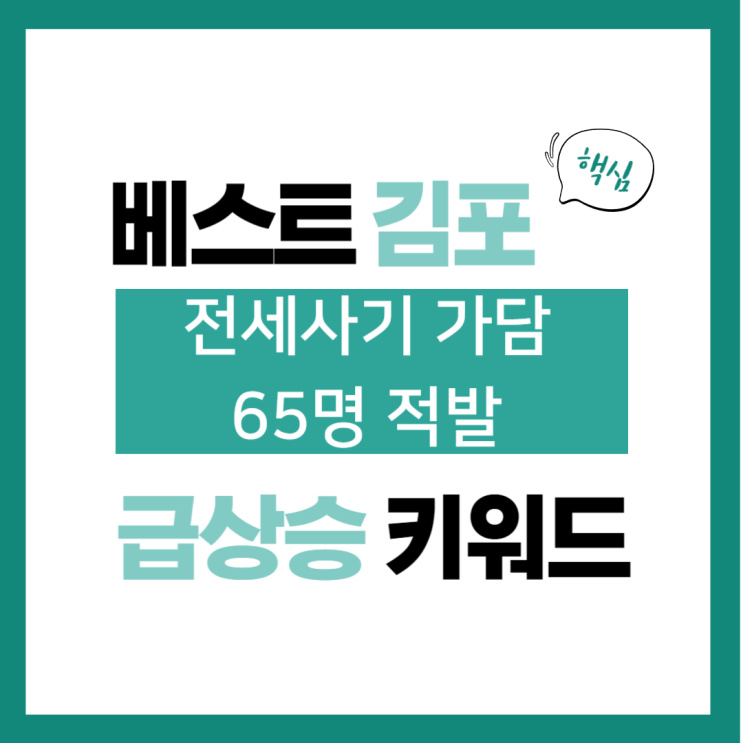 2024년 3월 14일(목) 급상승 키워드, 전세사기 가담 <b>65명 적발</b>