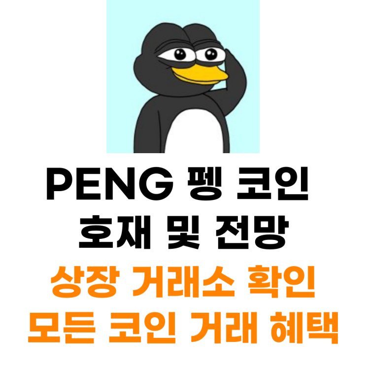 PENG 펭 코인 상장 거래소 사는 법 총정리