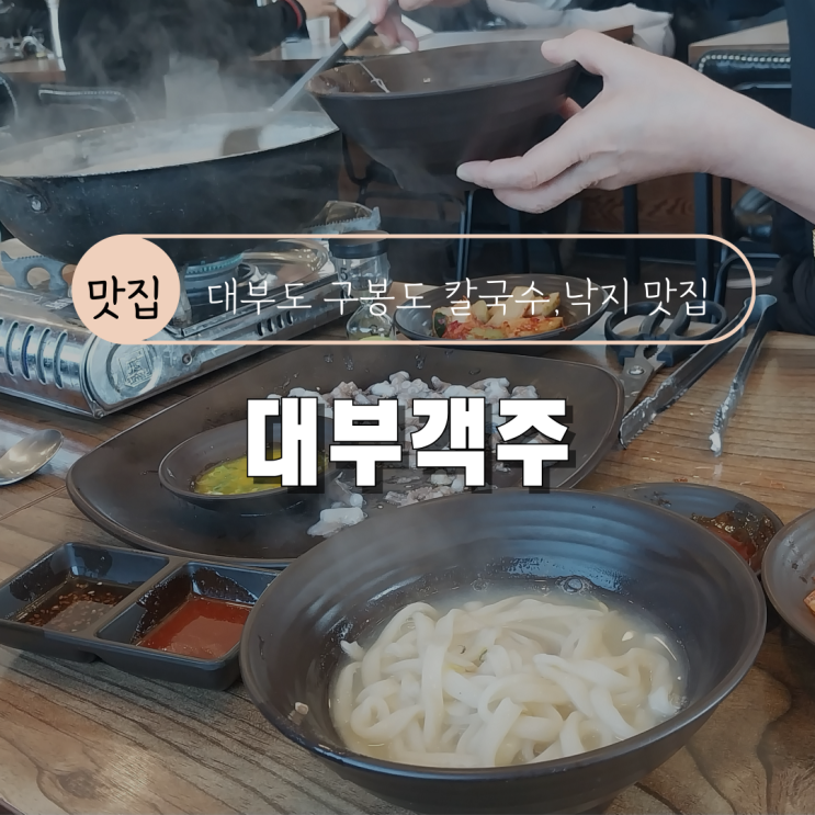  [대부도 구봉도 가리비 칼국수 맛집] 대부객주