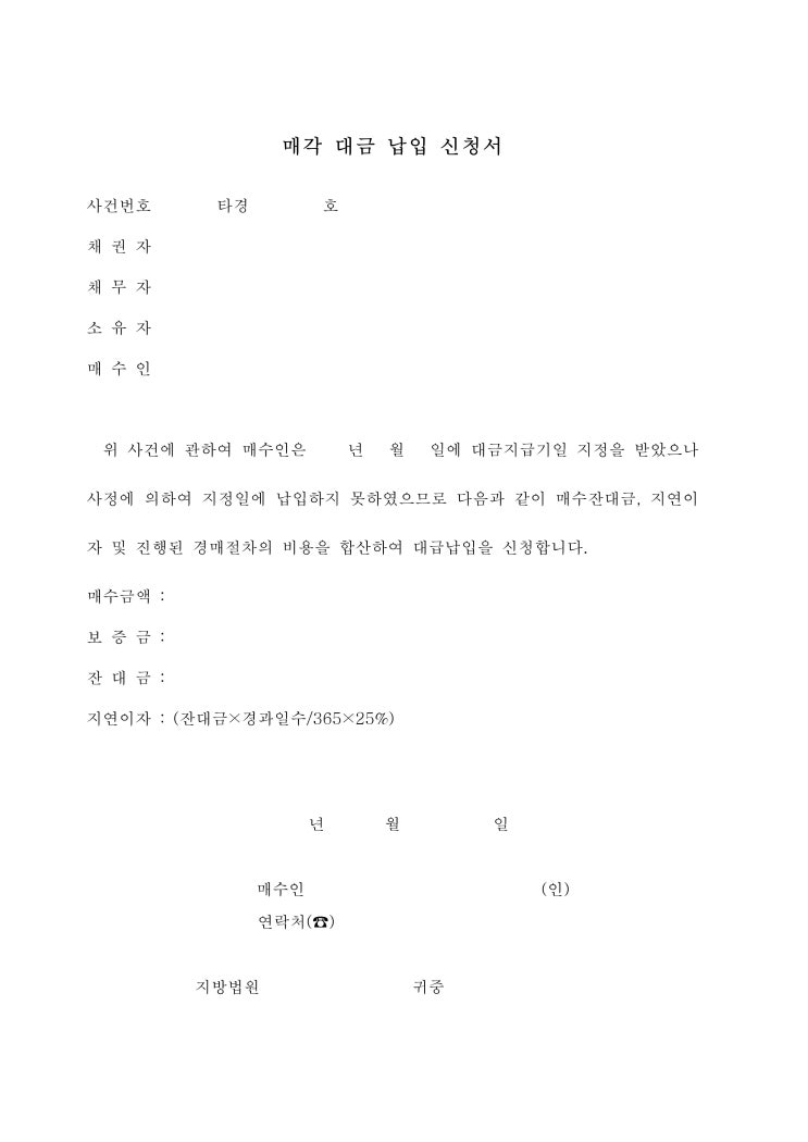 매각 대금 납입 신청서 매각 대금 납입 신청서