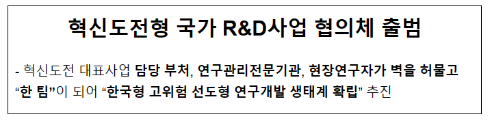 혁신도전형 국가 R&D사업 협의체 출범 혁신도전형 국가 R&D사업 협의체 출범