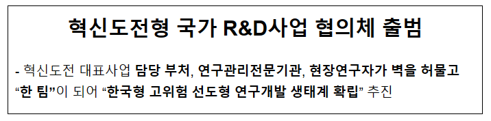 혁신도전형 국가 R&D사업 협의체 출범