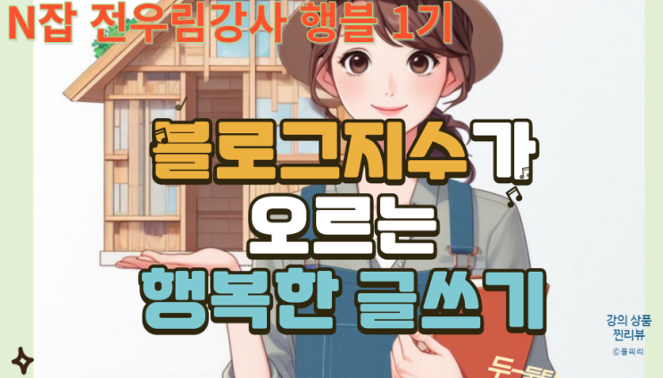  수강후기 행블 1기 1일 차 블로그 수익화 글쓰기란 블로그 지수알기