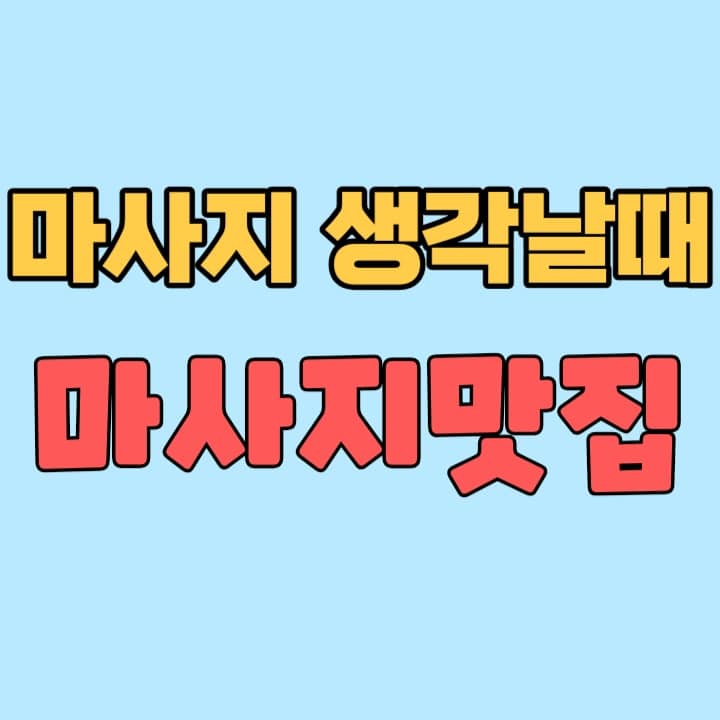  강남 도곡동 출장마사지 마사지맛집 홈타이 아로마마사지