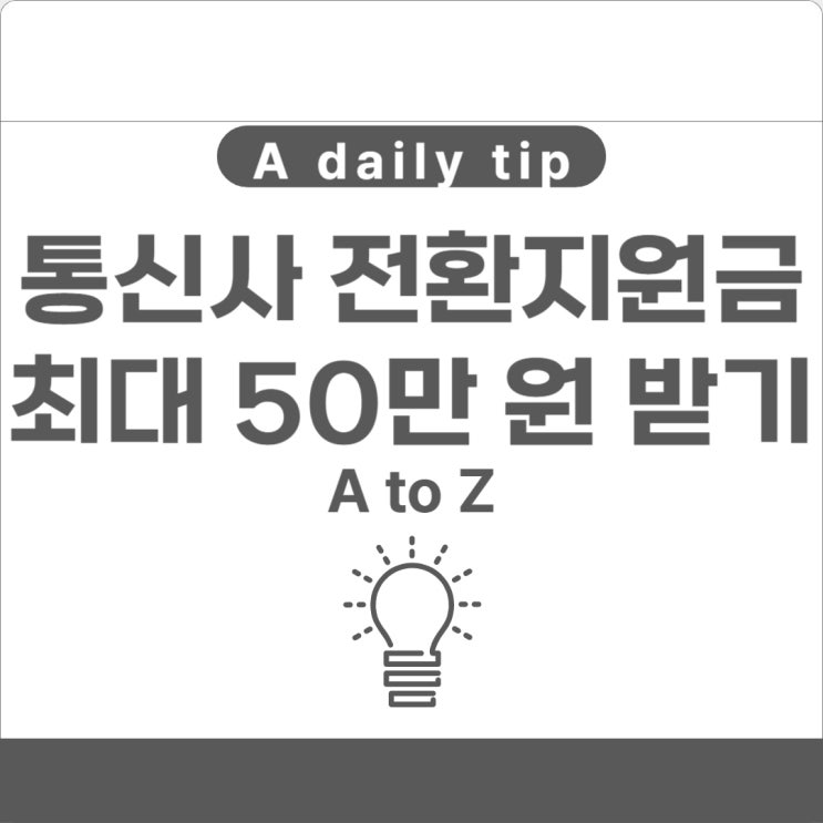  통신사 전환지원금 최대 50만 원 오늘부터 시행
