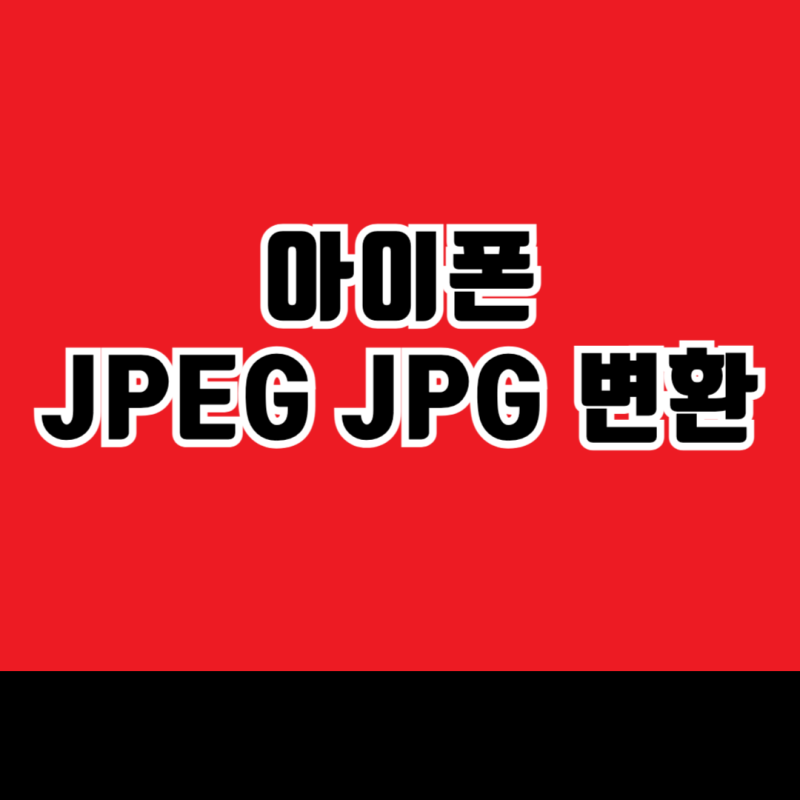 아이폰 jpeg jpg 변환 어떻게 하면 손쉽게 할까