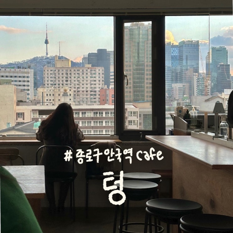  종로 안국역 카페 ‘텅’ | 혼카 또는 작업하기 좋은 카페(주차)