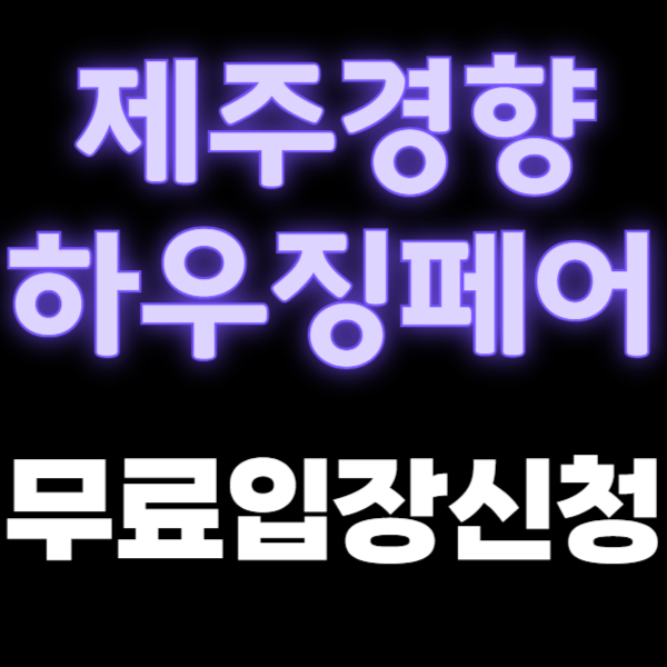 2024 제주경향하우징페어 건축박람회 4월 일정 무료입장 사전등록 신청 정보
