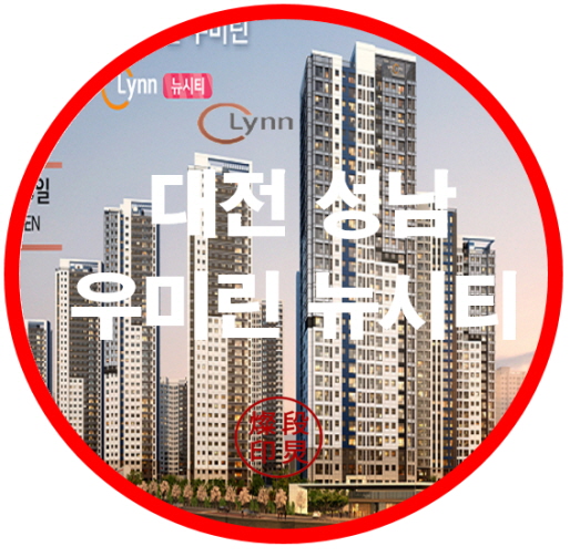 대전 성남 우미린 뉴시티 아파트 공급정보