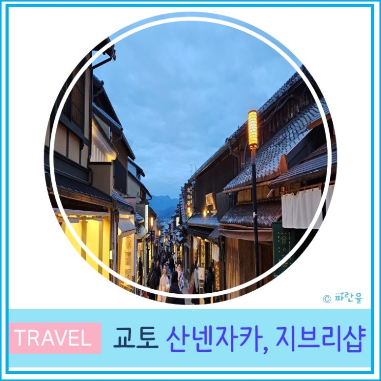  일본 오사카 근교 교토 여행 가볼 만한 곳 산넨자카 후기 및 지브리 샵 후기