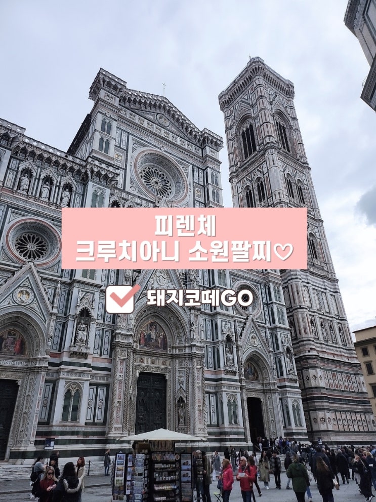  돼지코떼GO_피렌체 크루치아니팔찌 사는법_피렌체 쇼핑리스트