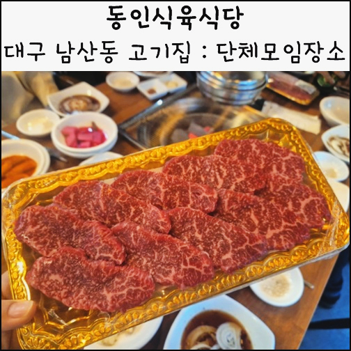 대구 남산동 맛집 동인식육식당 남산동 고깃집 모임장소