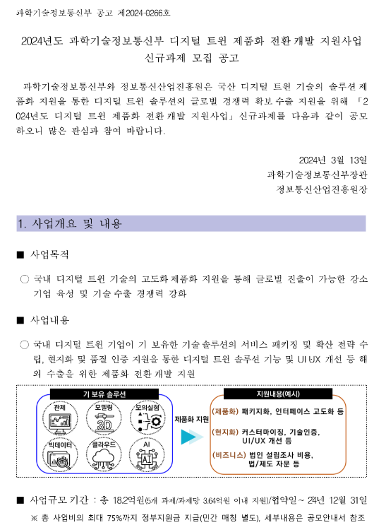 2024년 디지털 트윈 제품화 전환ㆍ개발 지원사업 신규과제 모집 공고 2024년 디지털 트윈 제품화 전환ㆍ개발 지원사업 신규과제 모집 공고