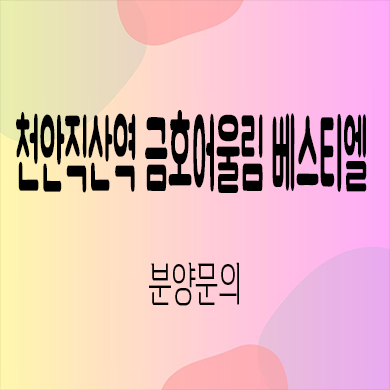  천안 직산역 금호어울림 베스티엘 민간임대아파트 성거읍 10년전세 잔여세대 공급가 홍보관