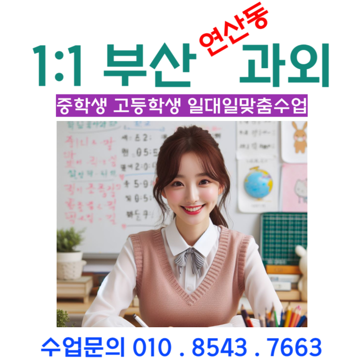  연산동과외 수학 고1 시험 대비전략