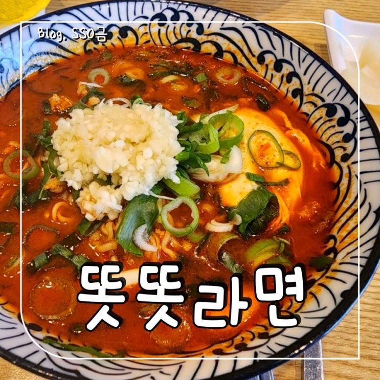  [제주도 한림 금악] 똣똣라면 : 인생 라면 맛집 내돈내산 : 맛 선택 팁, 주차, 백종원 골목식당