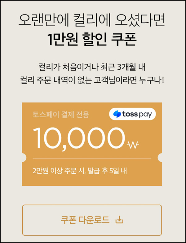 마켓컬리 첫구매 10,000원할인*5장+적립금 5,000원 신규 및 휴면~03.31 마켓컬리 첫구매 10,000원할인*5장+적립금 5,000원 신규 및 휴면~03.31